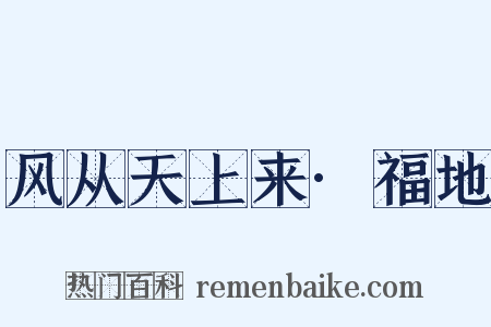 风从天上来·福地是什么意思的图片